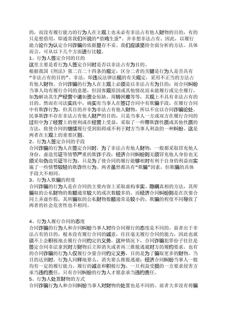 【精品文档-管理学】展望合同诈骗和经济合同纠纷的界限_其它管_第2页
