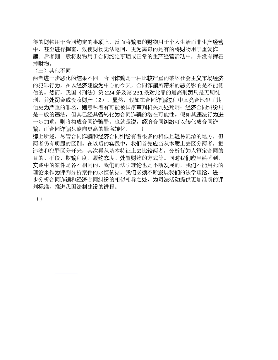【精品文档-管理学】展望合同诈骗和经济合同纠纷的界限_其它管_第3页