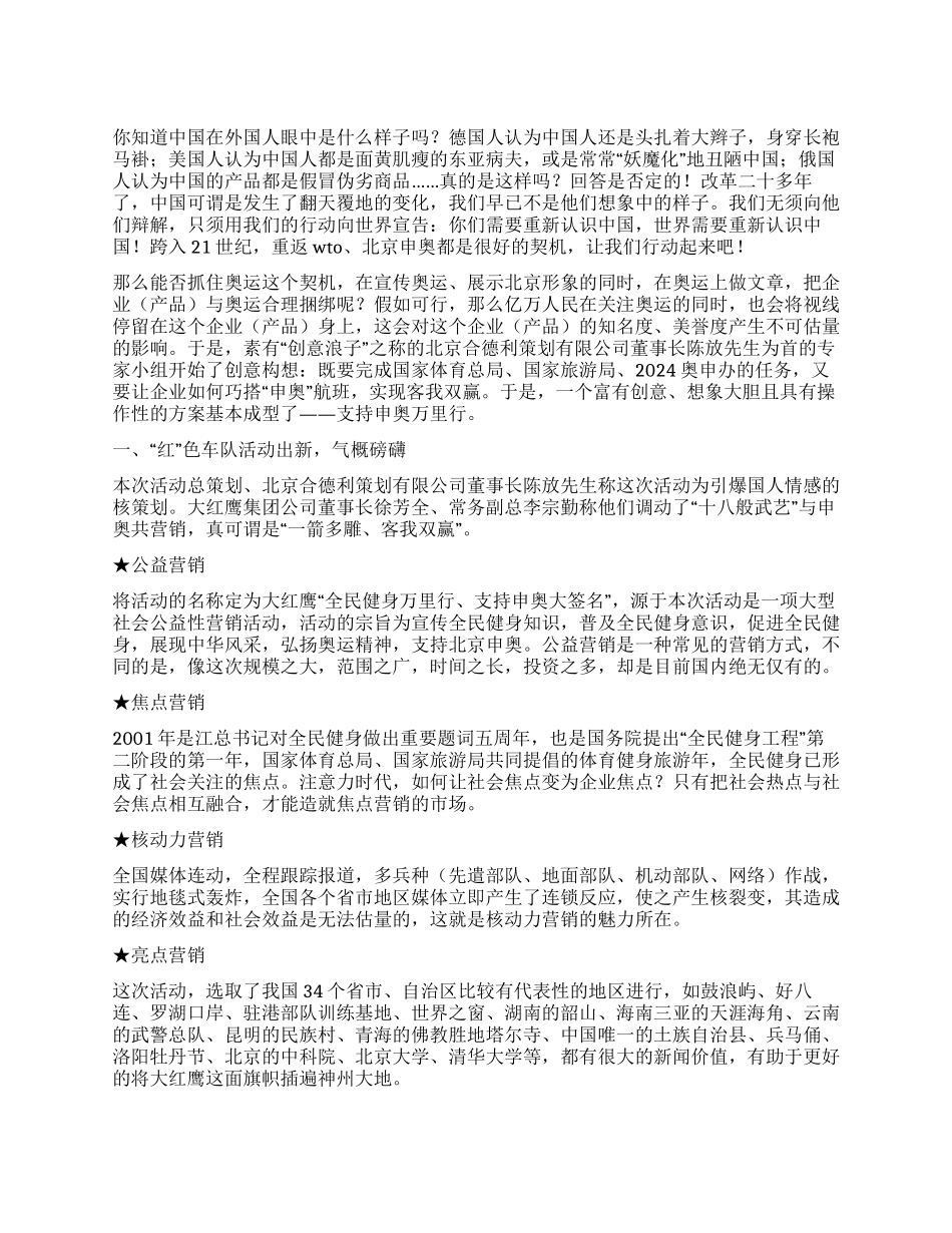 “支持申奥大行动奥运形象大传播策划案例_第1页