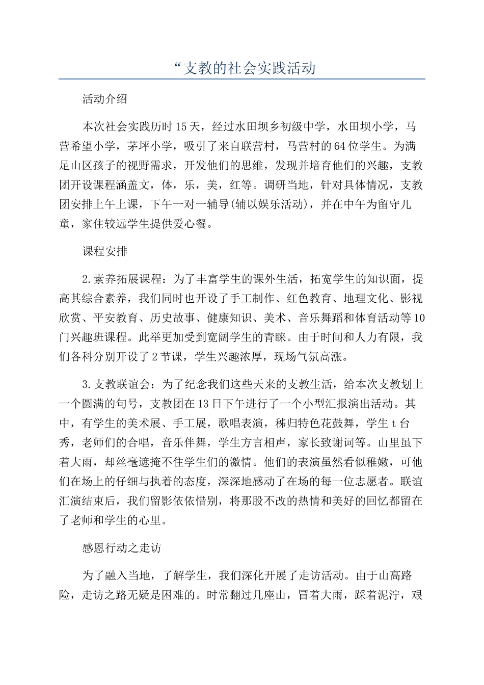 “支教的社会实践活动_第1页