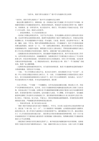 “改作风勇担当带头真抓实干”集中学习交流研讨发言材料