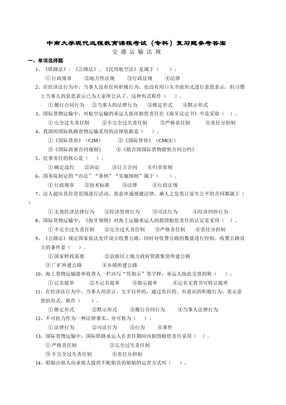 交通运输法规复习题及答案_第1页