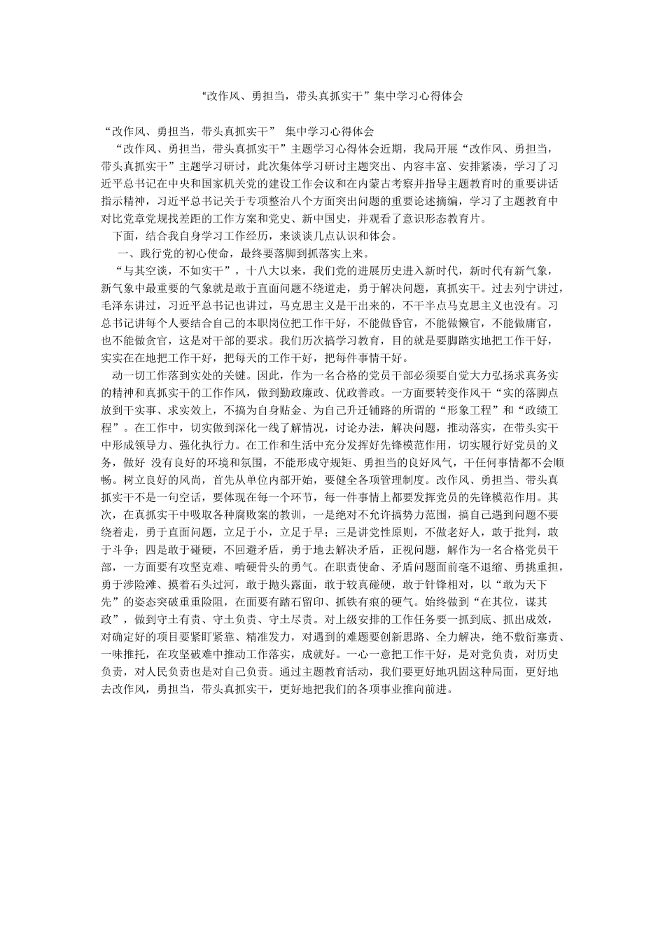 “改作风勇担当带头真抓实干”集中学习心得体会_第1页