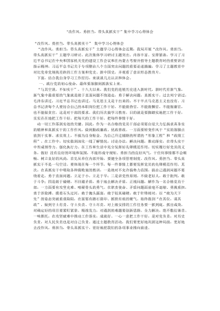 “改作风勇担当带头真抓实干”集中学习心得体会