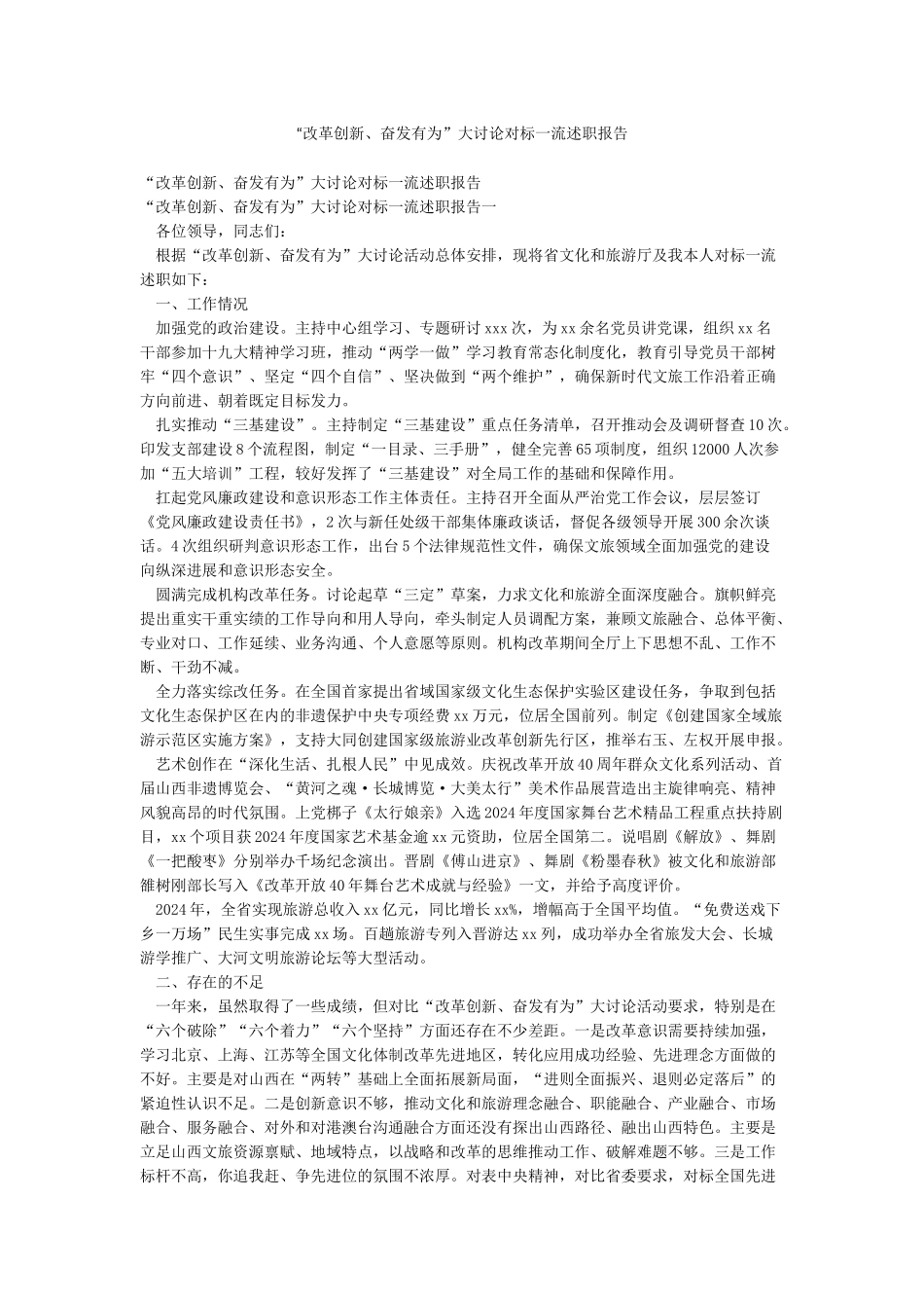 “改革创新奋发有为”大讨论对标一流述职报告_第1页