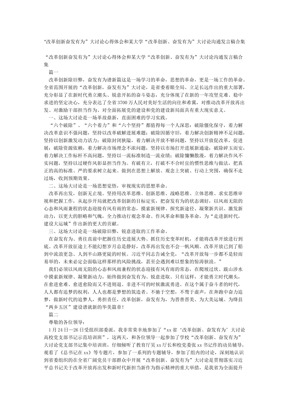 “改革创新奋发有为”大讨论心得体会和某大学“改革创新奋发有为”大讨论交流发言稿合集_第1页