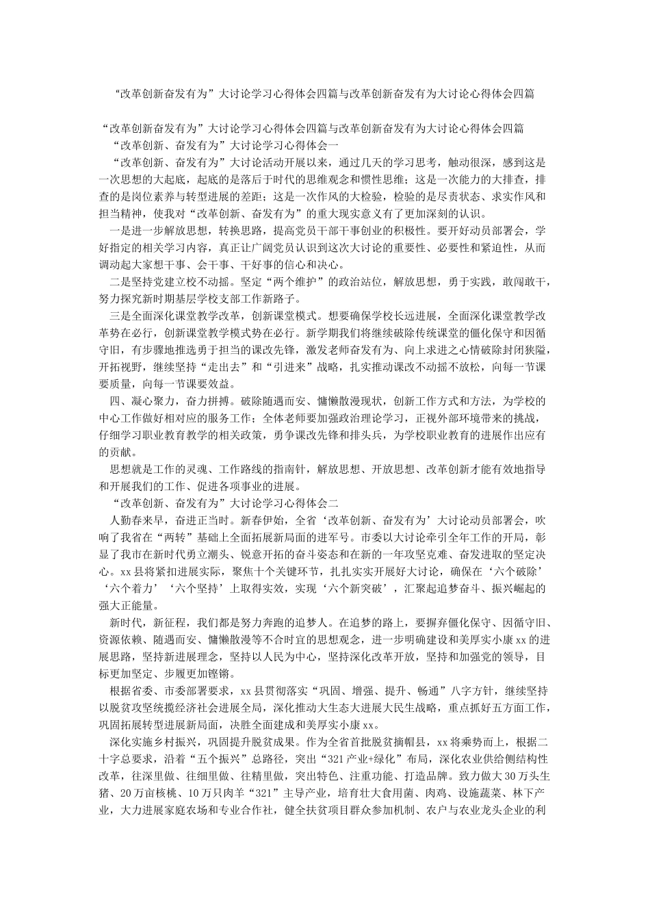 “改革创新奋发有为”大讨论学习心得体会四篇与改革创新奋发有为大讨论心得体会四篇_第1页