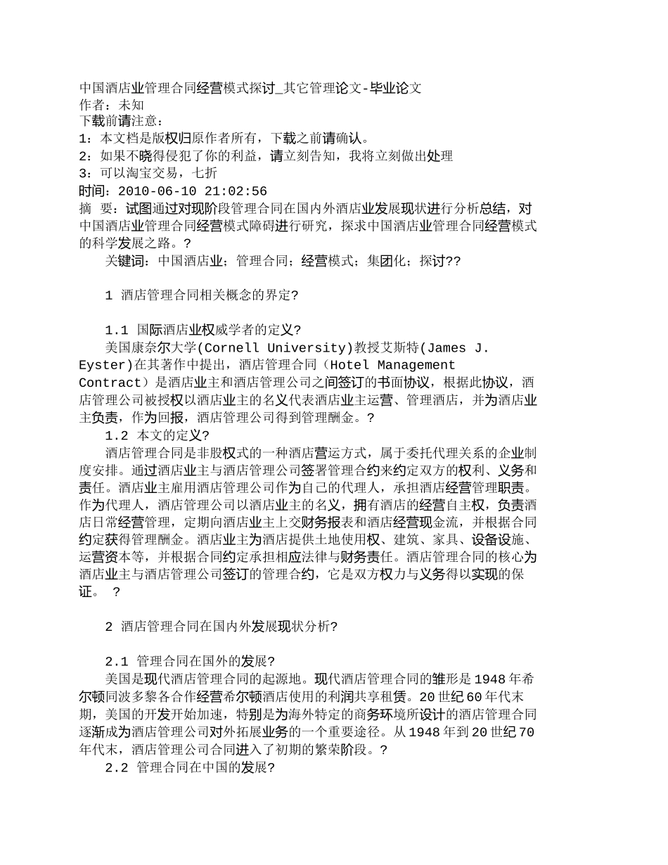 【精品文档-管理学】中国酒店业管理合同经营模式探讨_其它管理_第1页