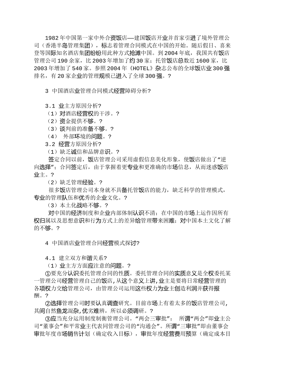 【精品文档-管理学】中国酒店业管理合同经营模式探讨_其它管理_第2页