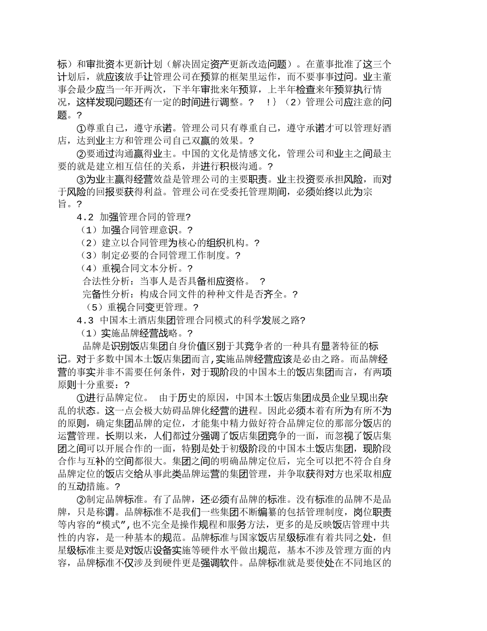 【精品文档-管理学】中国酒店业管理合同经营模式探讨_其它管理_第3页