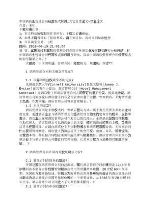 【精品文档-管理学】中国酒店业管理合同经营模式探讨_其它管理