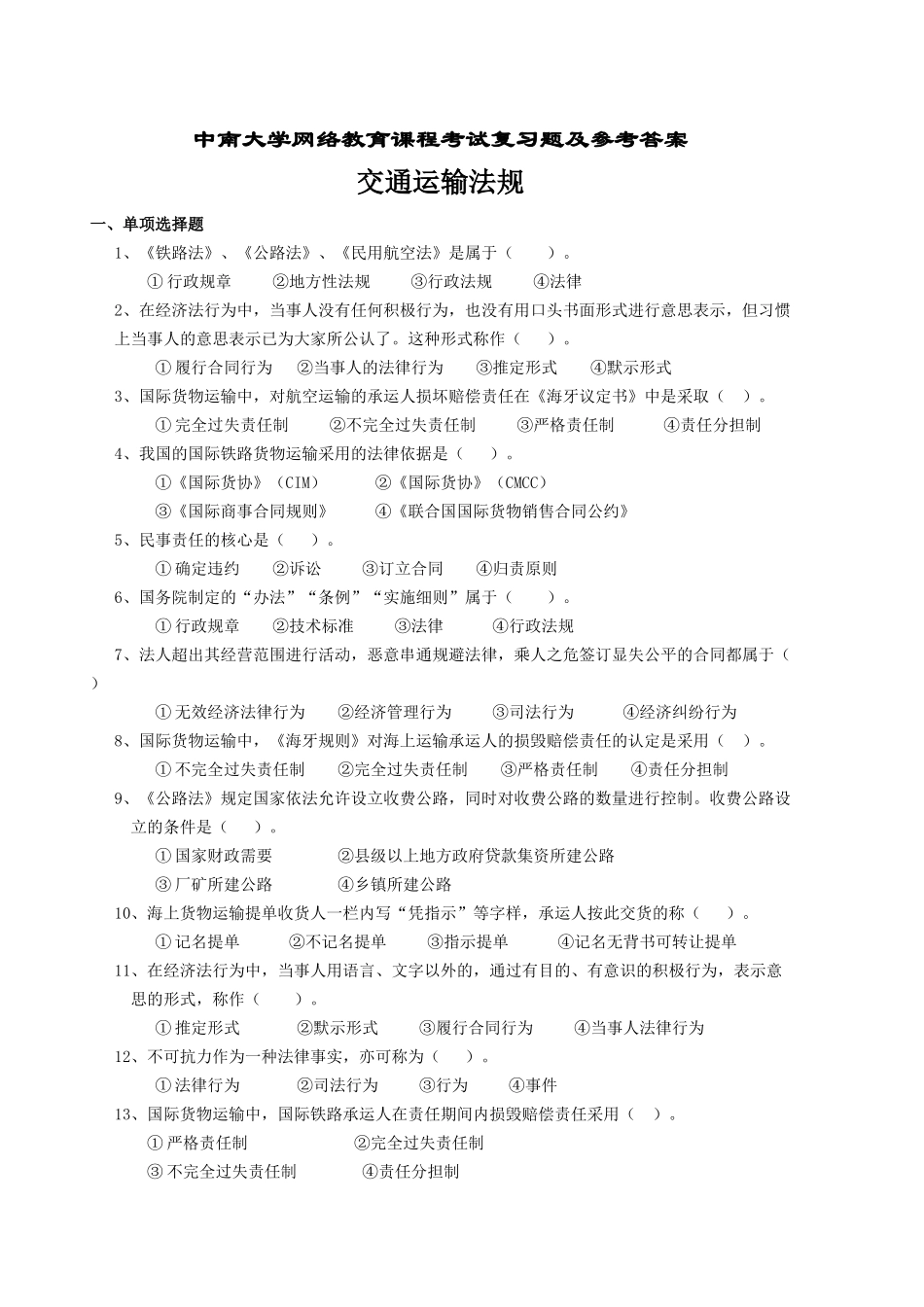交通运输法规复习题及答案94521260_第1页