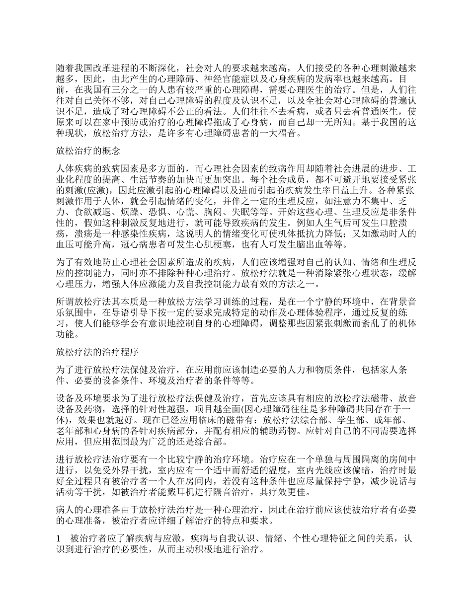 “放松疗法扫除心理障碍_第1页