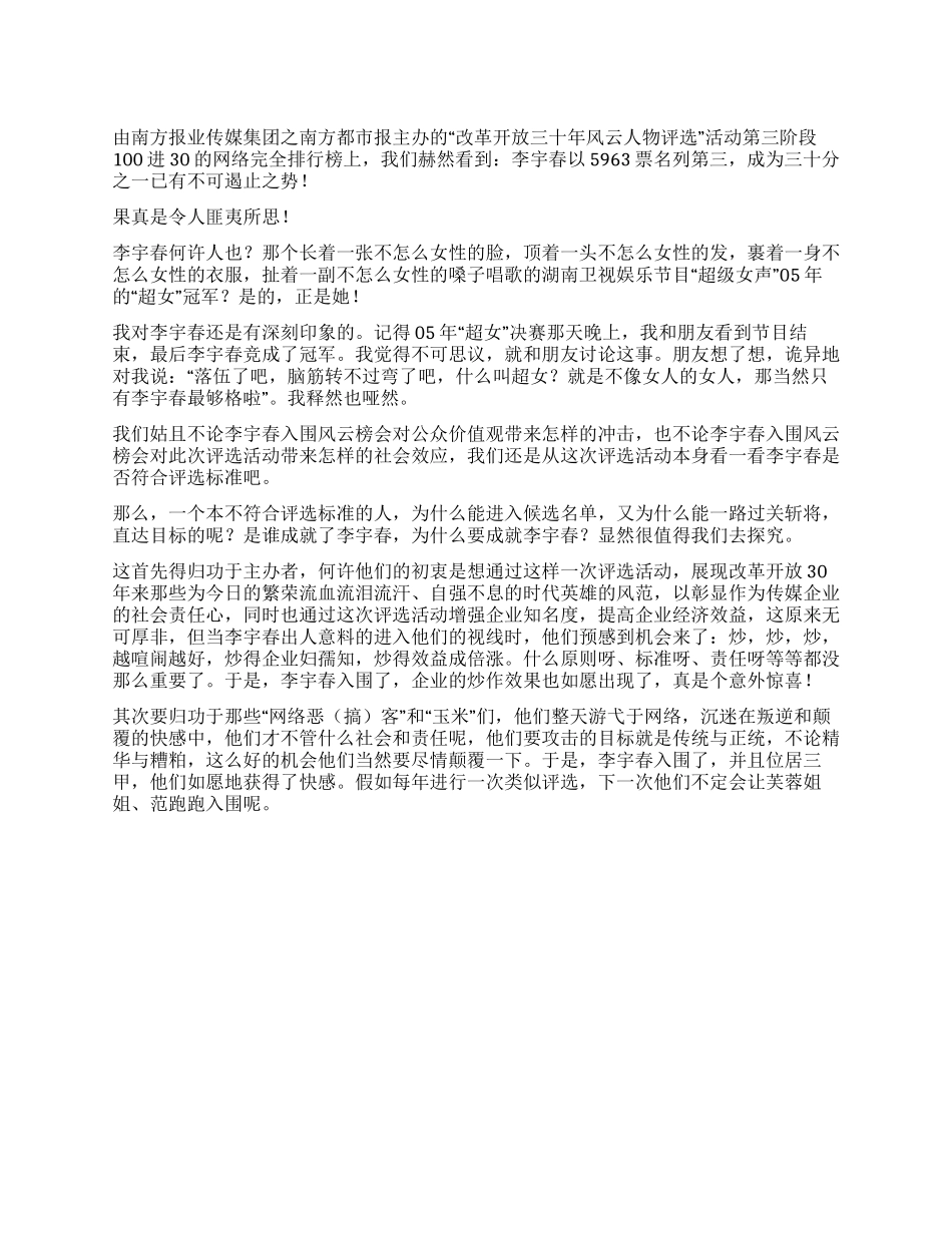 “改革开放30年风云人物评选谁成就了李宇春_第1页