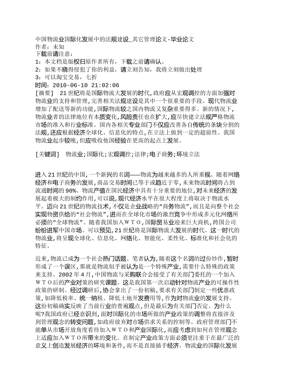 【精品文档-管理学】中国物流业国际化发展中的法规建设_其它管_第1页