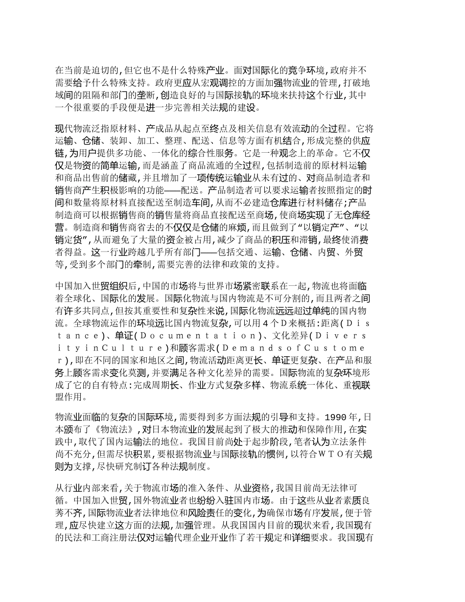 【精品文档-管理学】中国物流业国际化发展中的法规建设_其它管_第2页