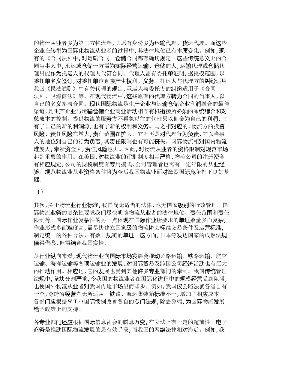 【精品文档-管理学】中国物流业国际化发展中的法规建设_其它管_第3页