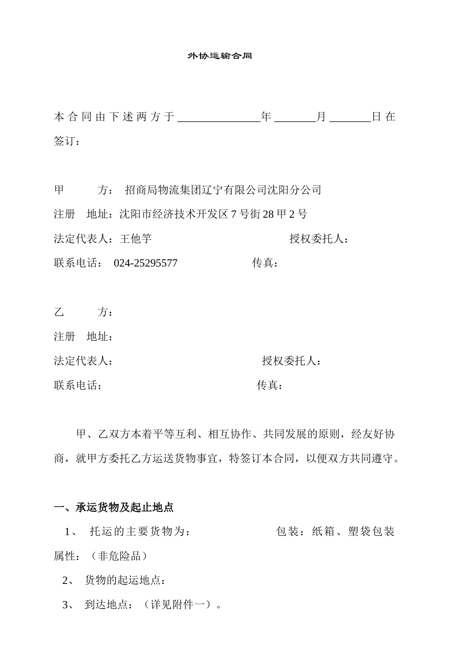 交通运输行业--外协运输合同_第1页