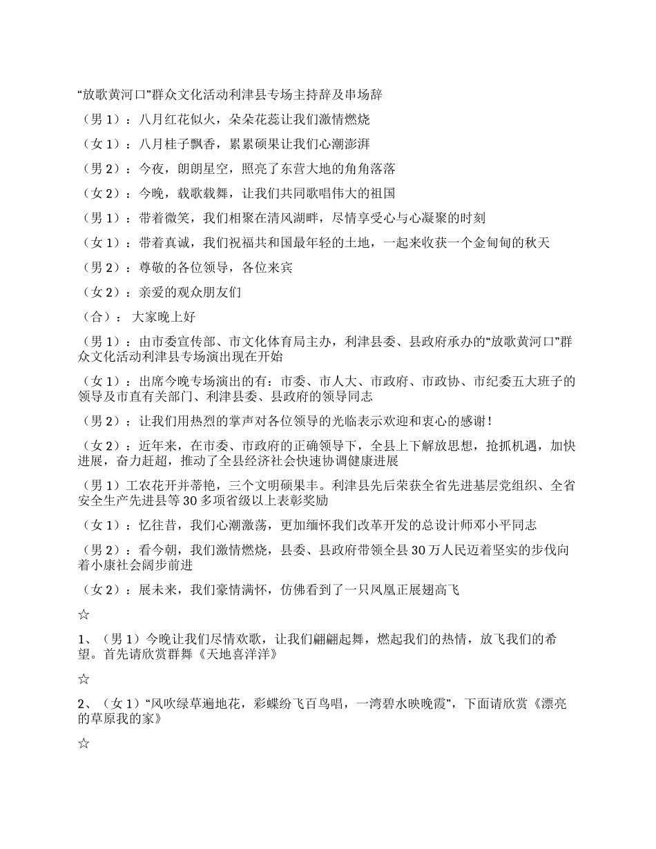 “放歌黄河口群众文化活动主持辞及串场辞礼仪主持_第1页