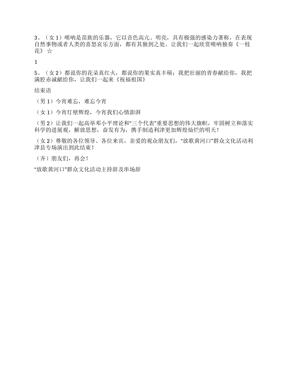 “放歌黄河口群众文化活动主持辞及串场辞礼仪主持_第3页