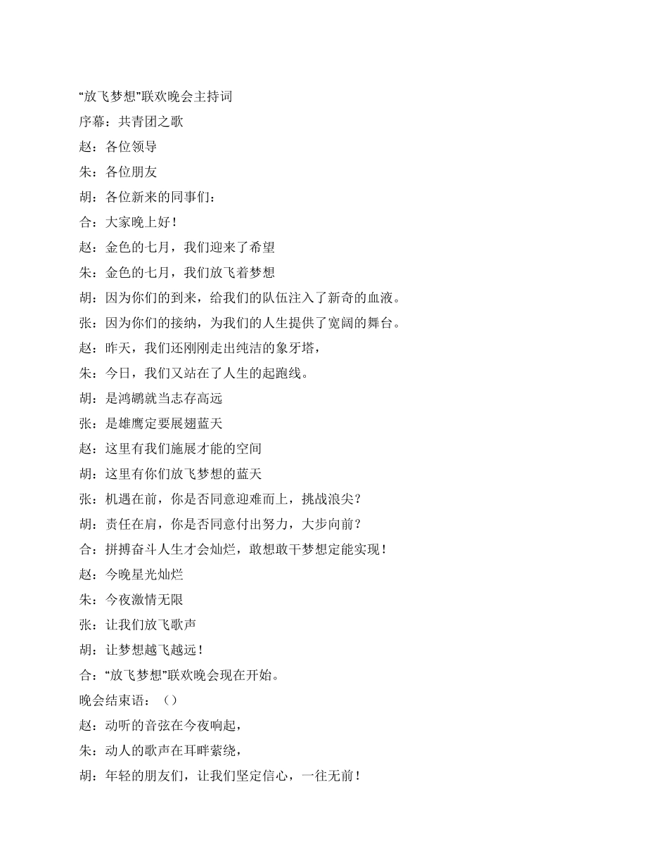 “放飞梦想联欢晚会主持词_第1页