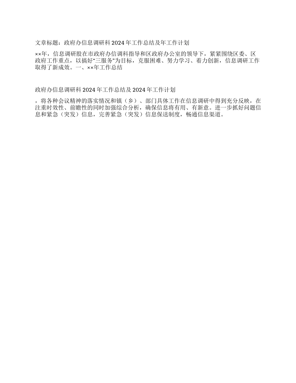 “政府办信息调研科总结及计划政府工作计划_第1页