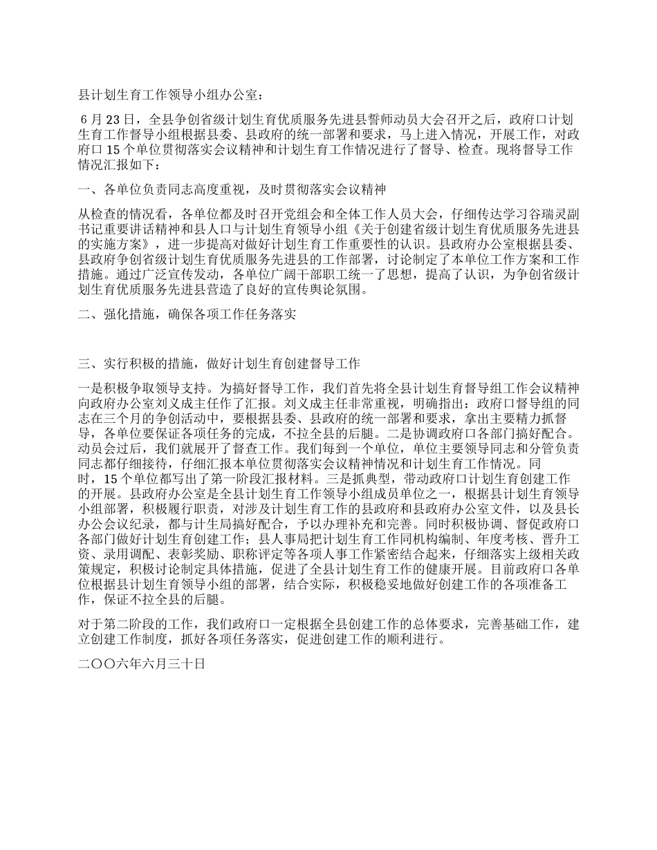 “政府口计划生育督导情况汇报政府工作计划_第1页