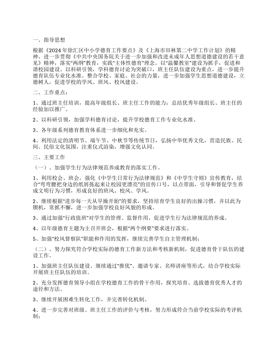 “政教处德育计划德育工作计划_第1页