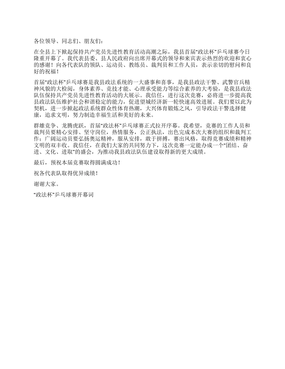 “政法杯乒乓球赛开幕词开幕闭幕词_第1页