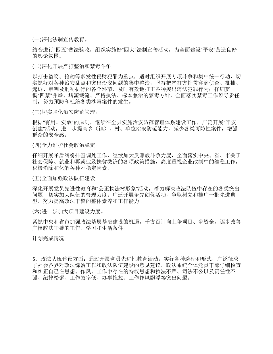 “政法综治安排思路政府工作计划_第1页
