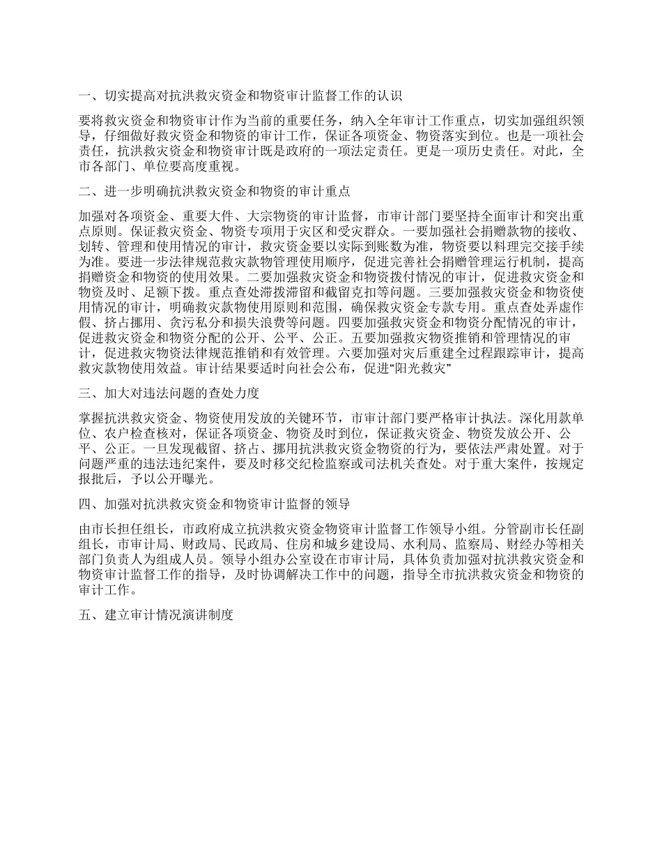 “救灾资金与物资检审工作方案政府工作计划_第1页