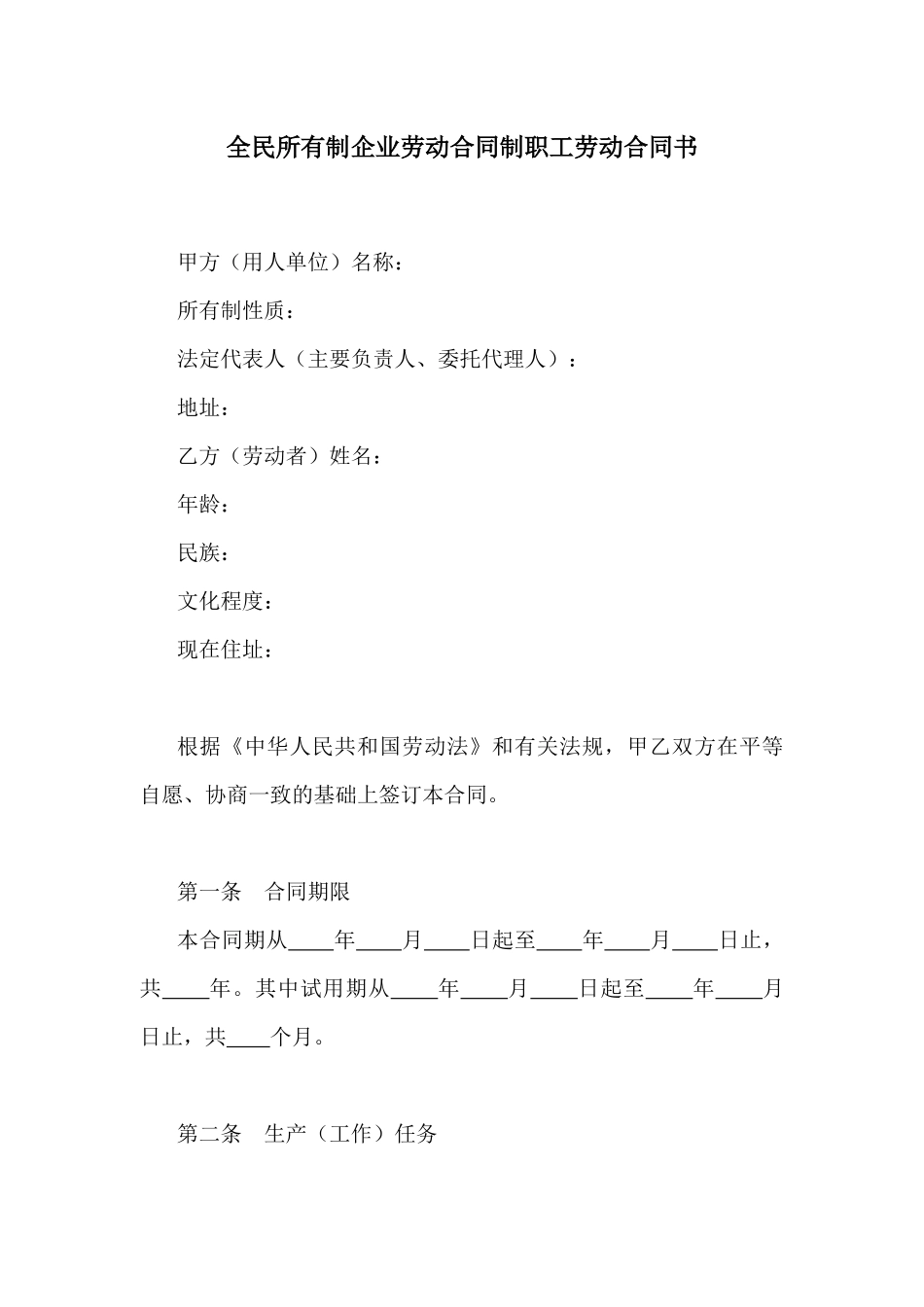 【劳资关系】全民所有制企业劳动合同制职工劳动合同书_第1页