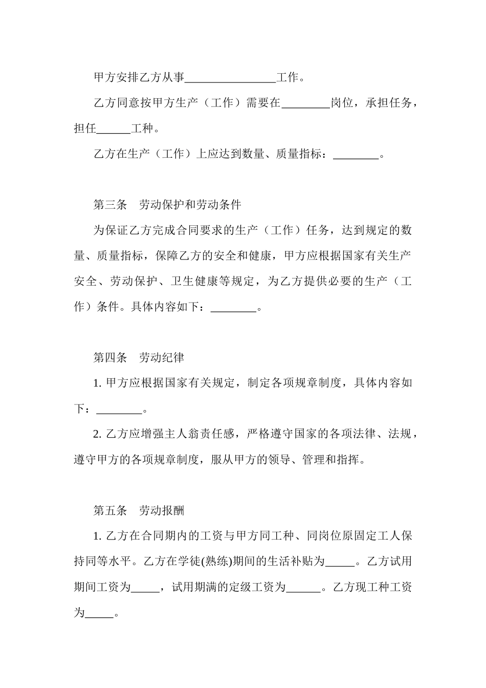 【劳资关系】全民所有制企业劳动合同制职工劳动合同书_第2页