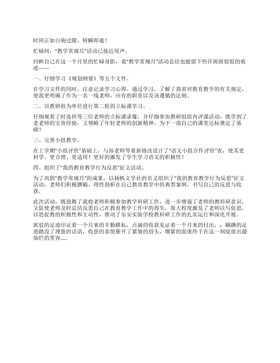 “教学常规月活动总结_第1页