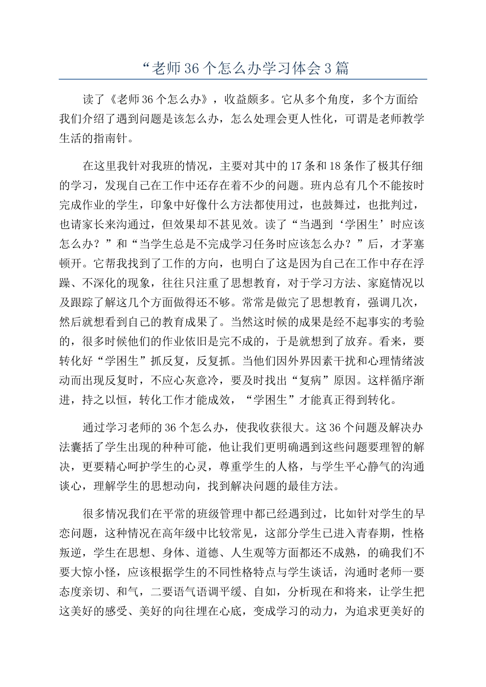 “教师36个怎么办学习体会3篇_第1页