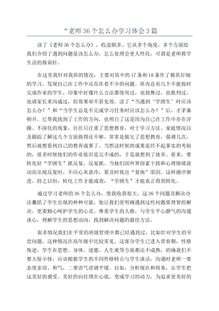 “教师36个怎么办学习体会3篇
