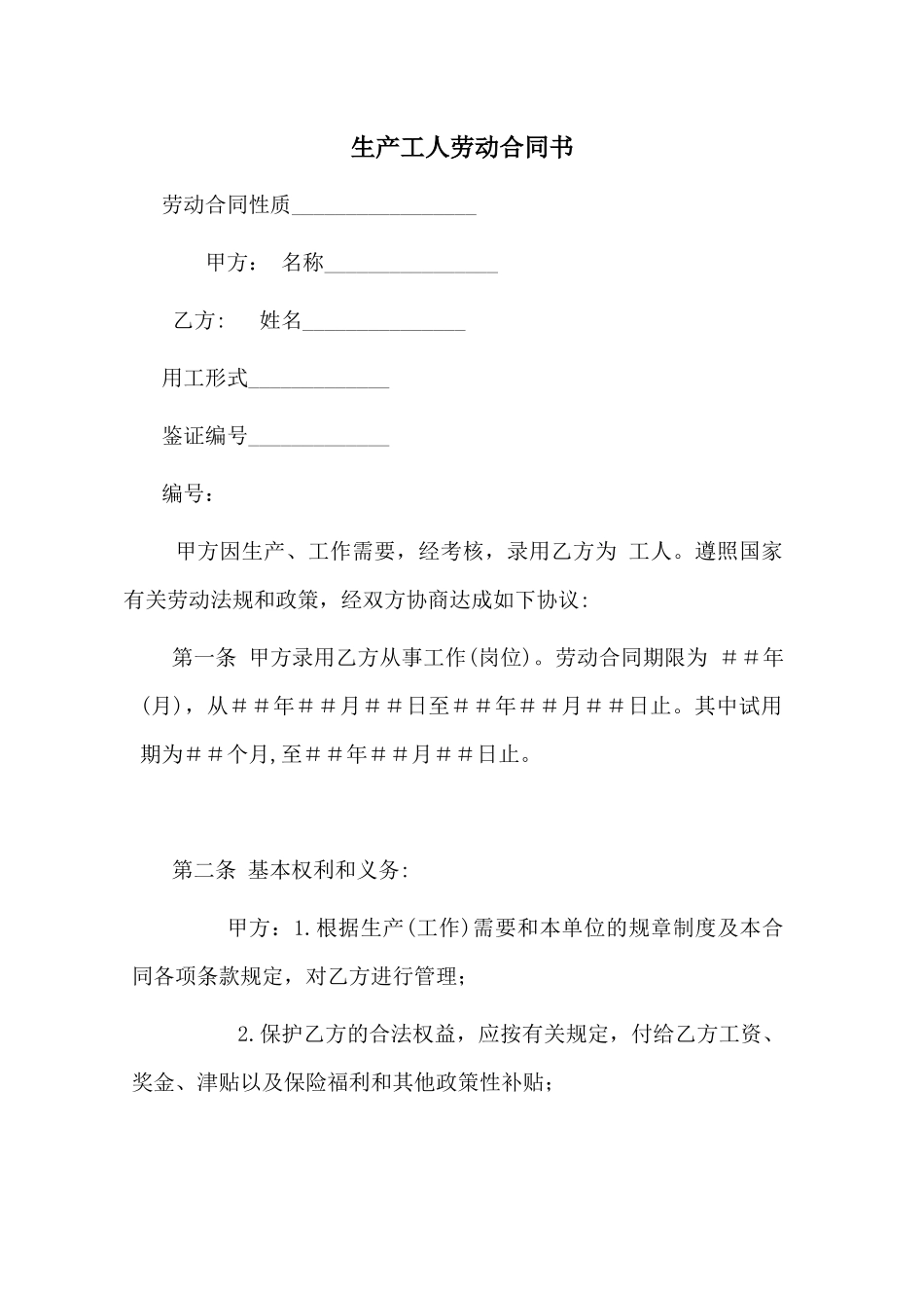 【劳资关系】生产工人劳动合同书_第1页