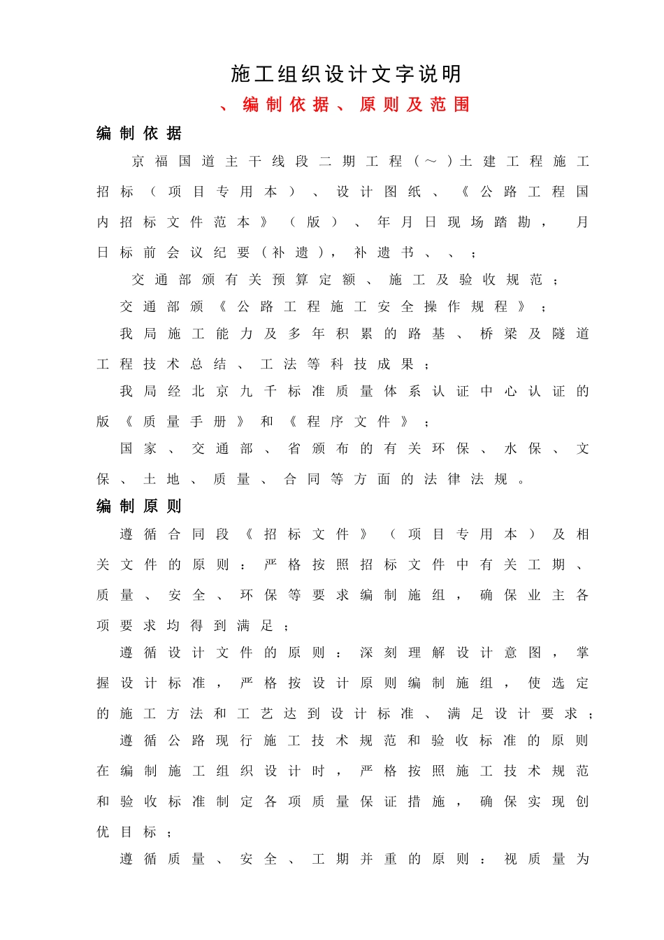 京福国道主干线福建段二期工程某合同段技术文件(DOC149页)_第1页