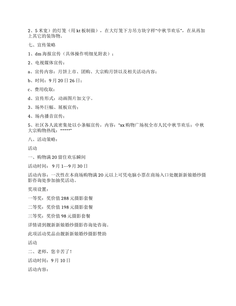 “教师节中秋节商场活动策划_第2页