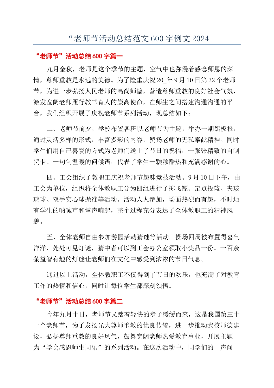 “教师节活动总结范文600字例文2024_第1页