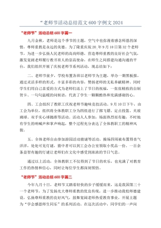 “教师节活动总结范文600字例文2024