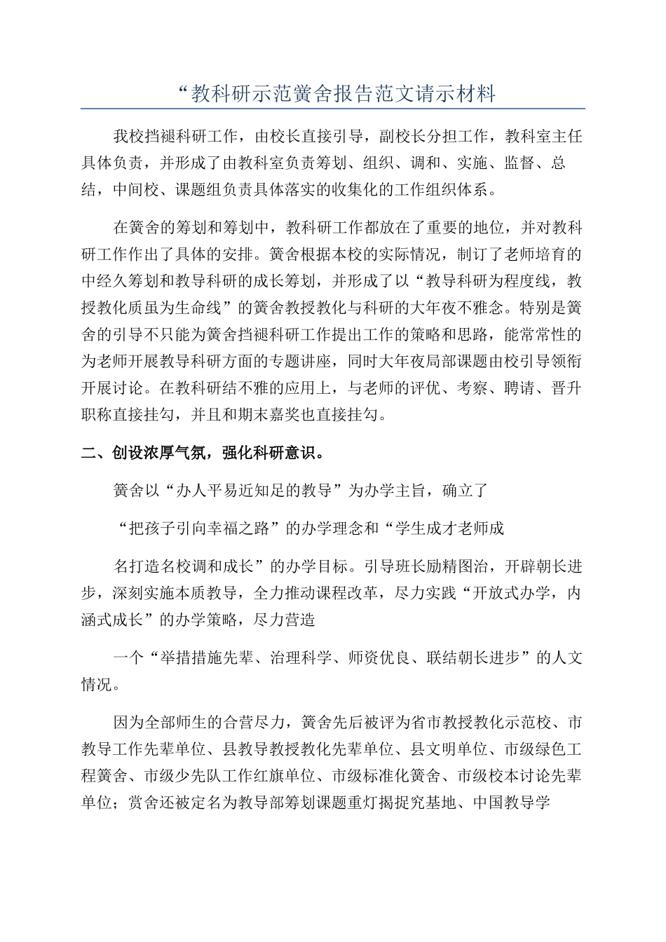 “教科研示范黉舍报告范文请示材料_第1页