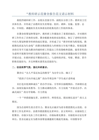 “教科研示范黉舍报告范文请示材料