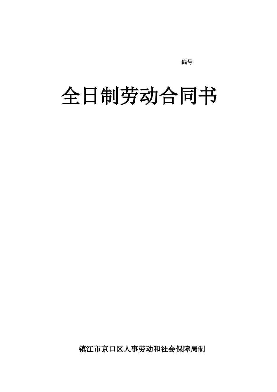 京口区劳动合同_第1页