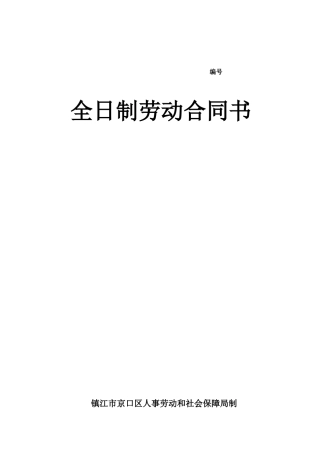 京口区劳动合同