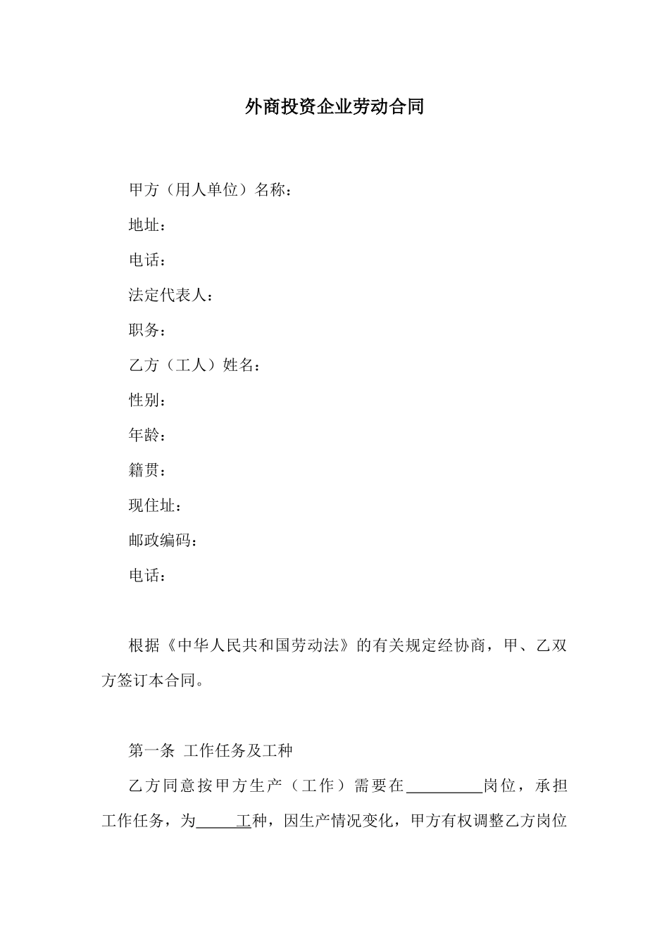 【劳资关系】外商投资企业劳动合同_第1页