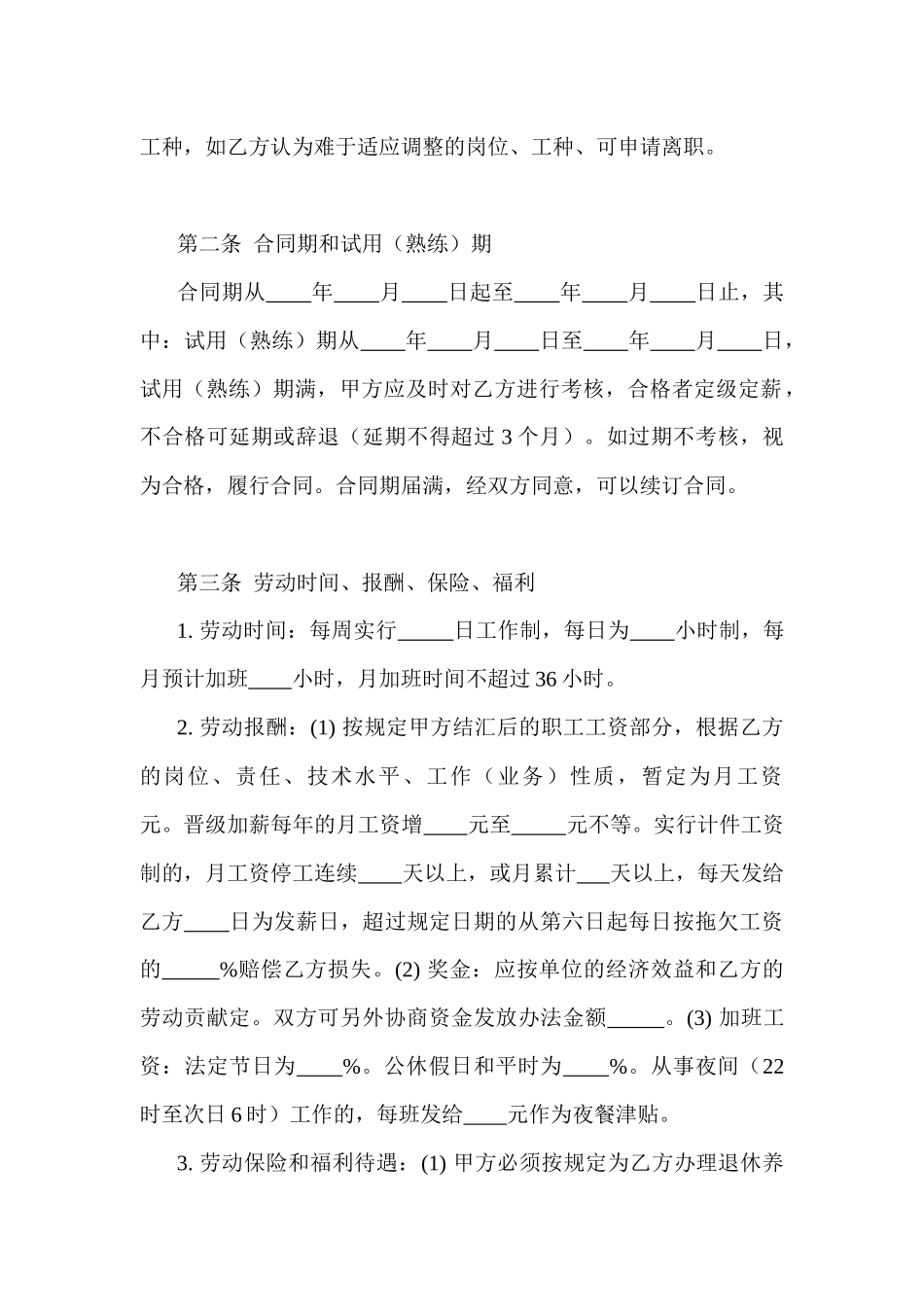 【劳资关系】外商投资企业劳动合同_第2页