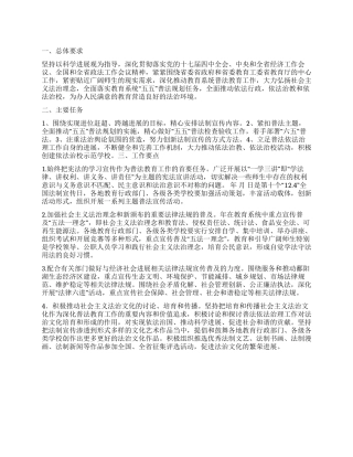 “教育体系普法教育工作部署教育工作计划