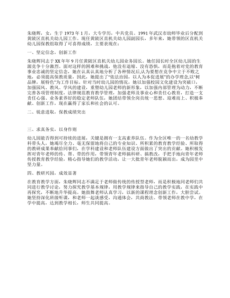 “教育创新工作创优示范岗岗长事迹材料_第1页