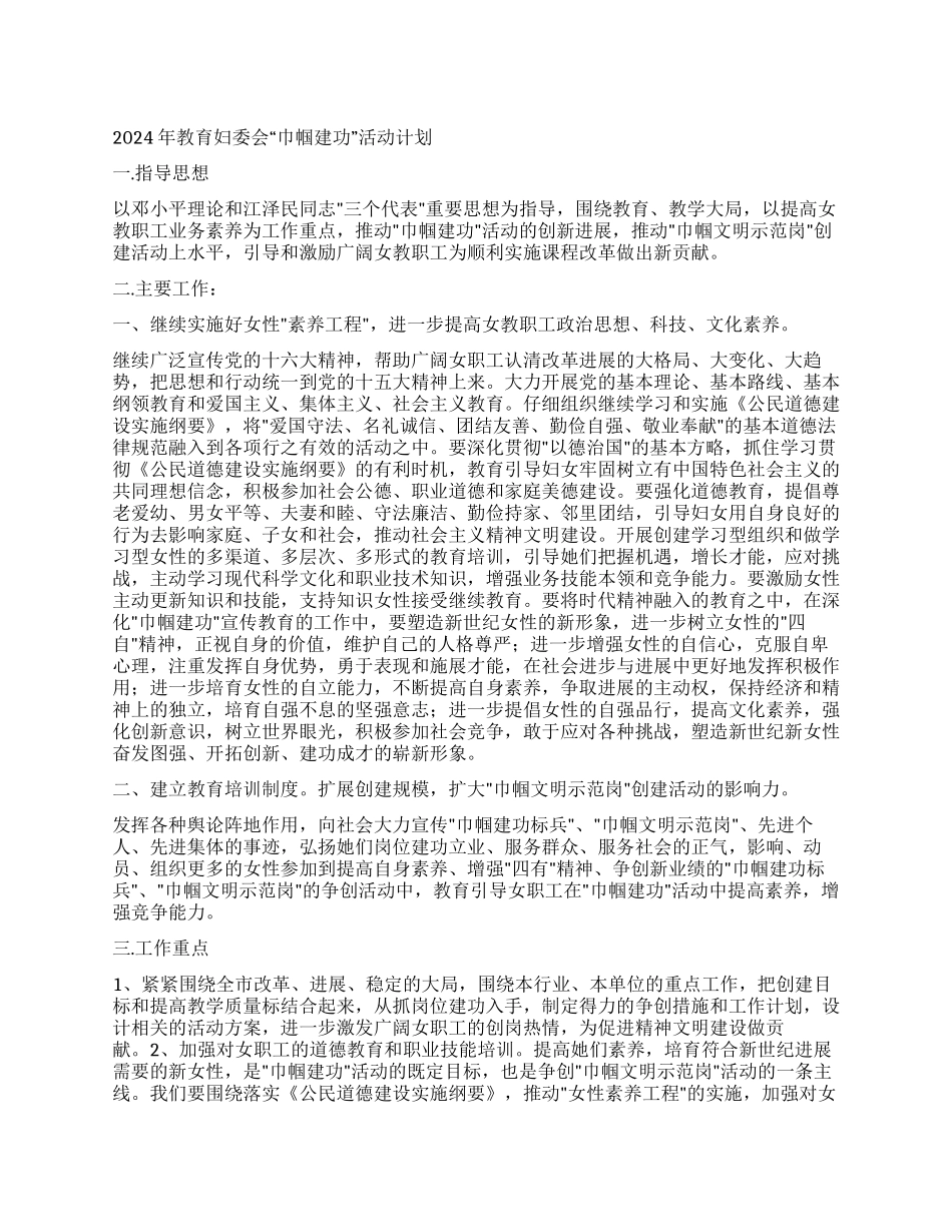 “教育妇委会巾帼建功活动计划教育工作计划_第1页